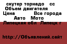 скутер торнадо 50сс › Объем двигателя ­ 50 › Цена ­ 6 000 - Все города Авто » Мото   . Липецкая обл.,Липецк г.